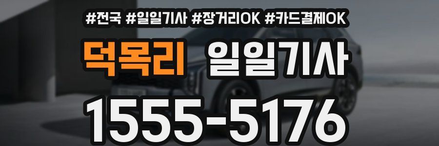 덕목리 일일기사