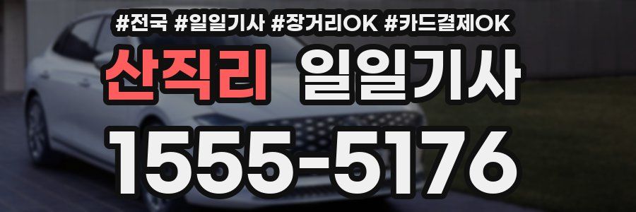산직리 일일기사