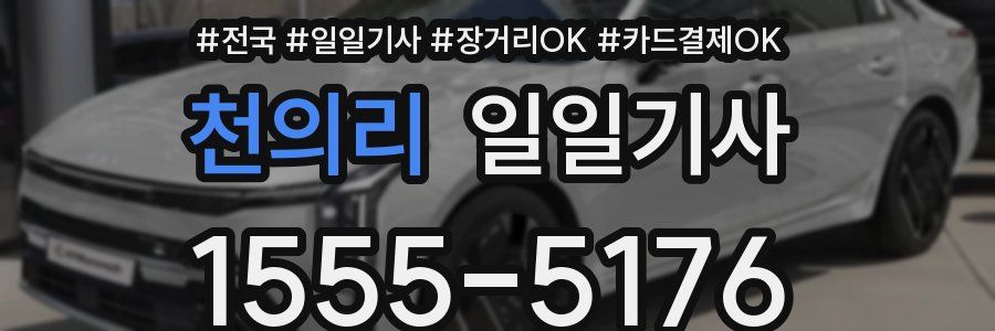 천의리 일일기사