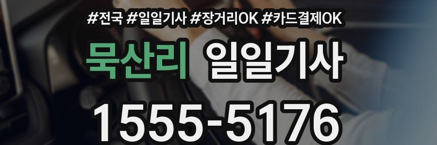 묵산리 일일기사