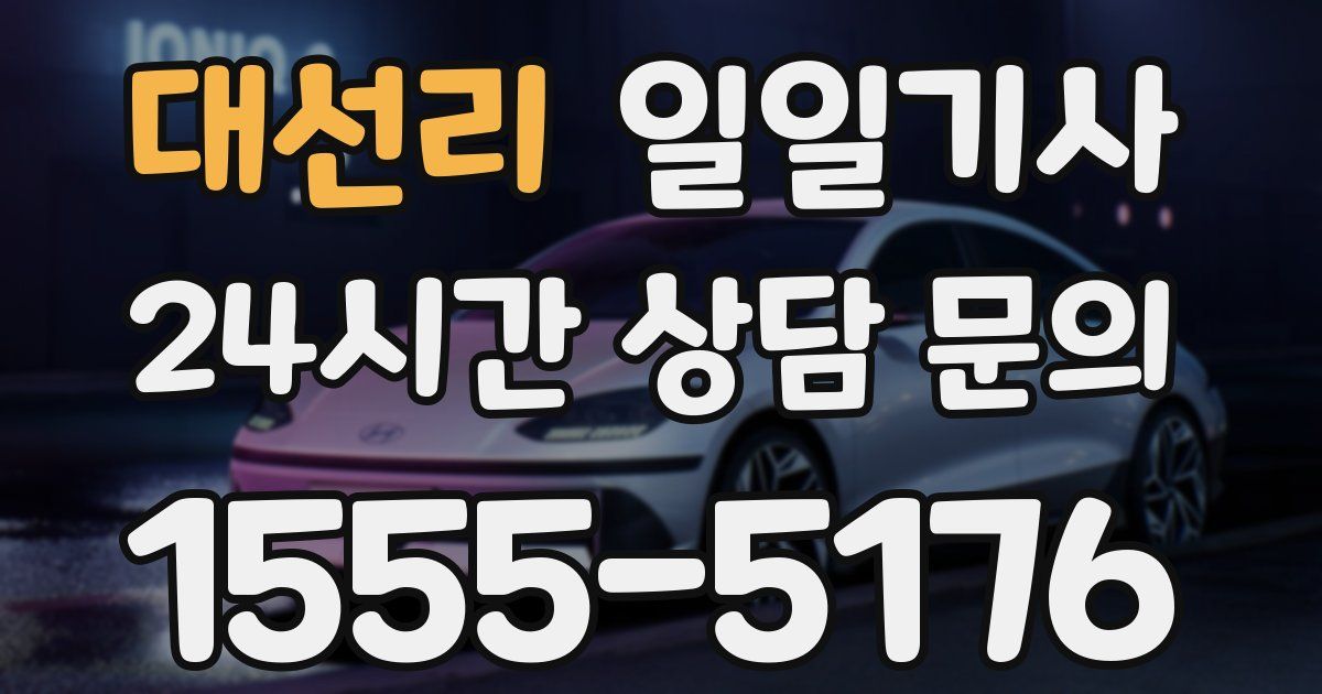 일일대리기사