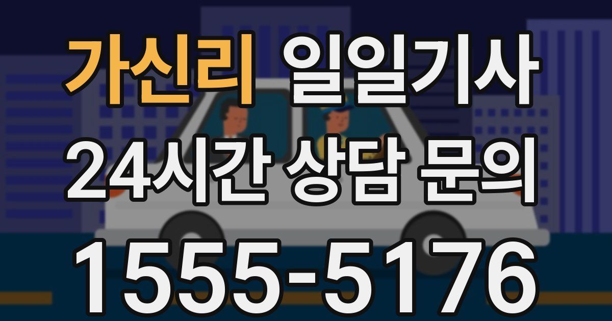 일일대리기사