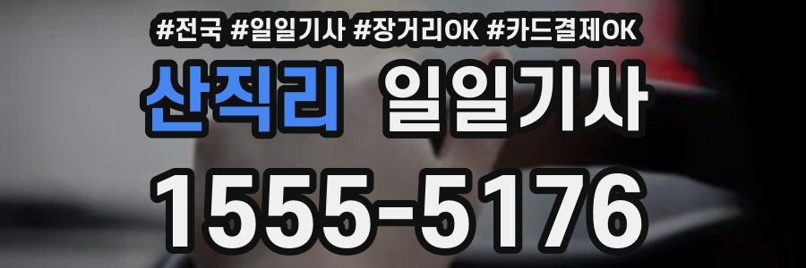 산직리 일일기사