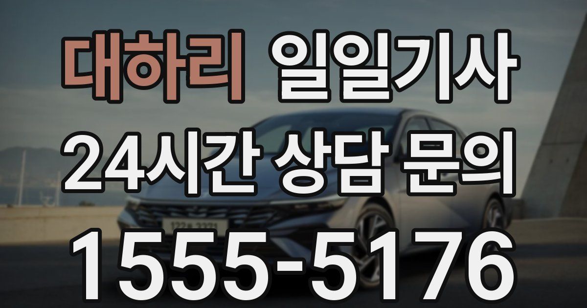 일일대리기사
