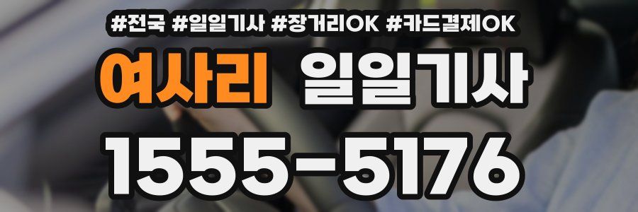 여사리 일일기사