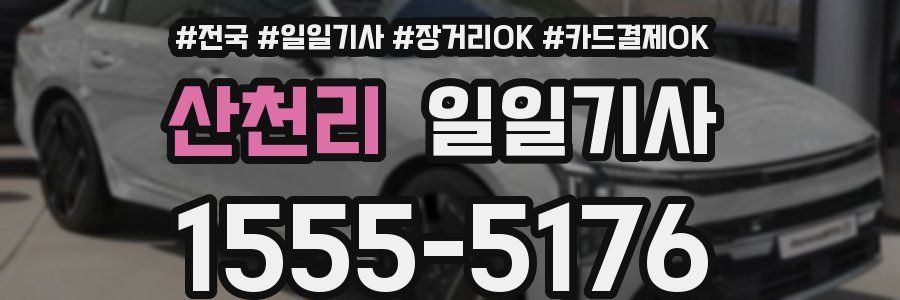 산천리 일일기사