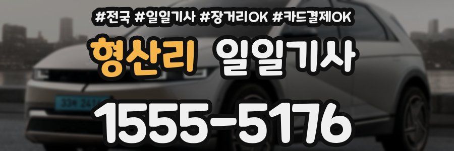 형산리 일일기사