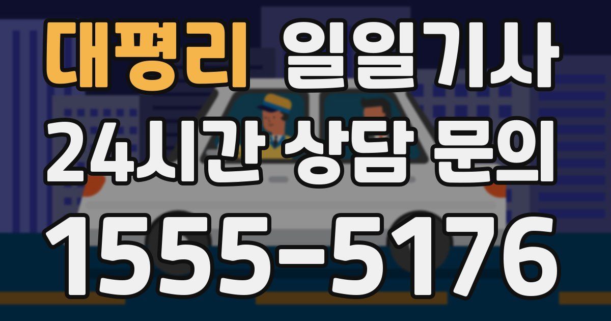 일일대리기사