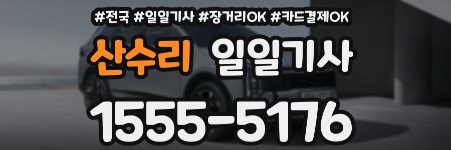 산수리 일일기사