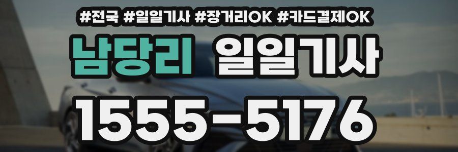 남당리 일일기사