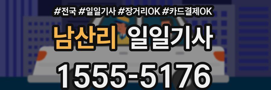 남산리 일일기사