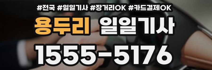 용두리 일일기사