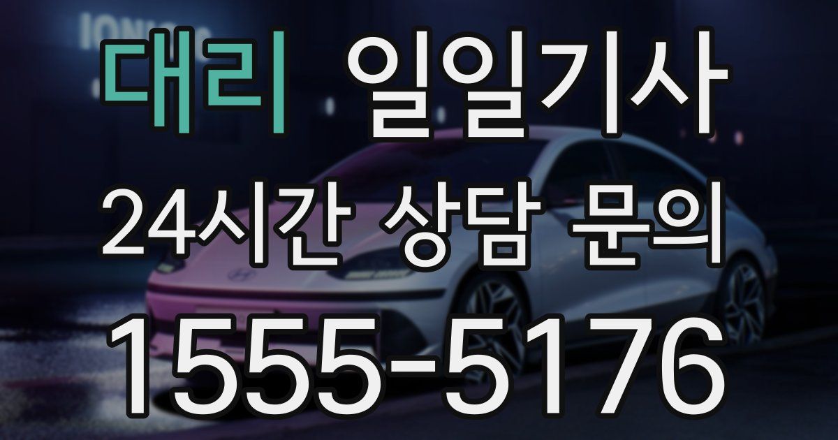 일일대리기사