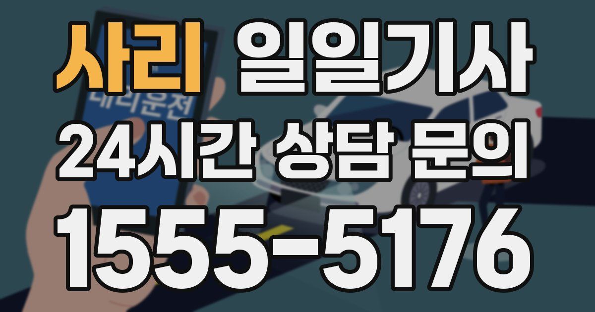 일일대리기사