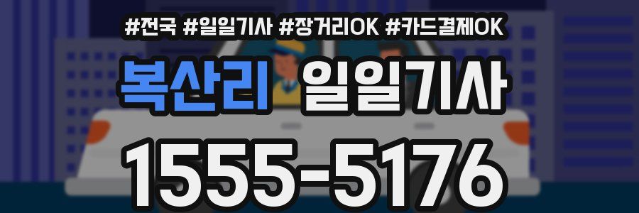 복산리 일일기사