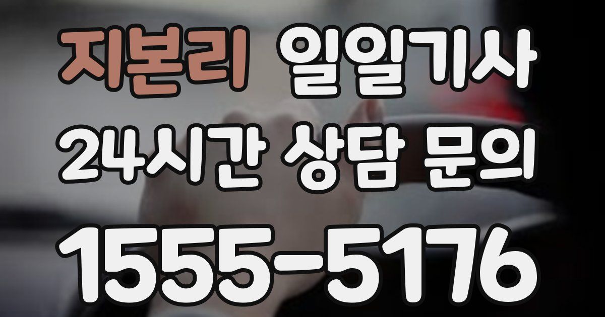 일일대리기사