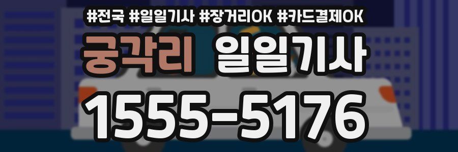 궁각리 일일기사