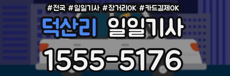 덕산리 일일기사