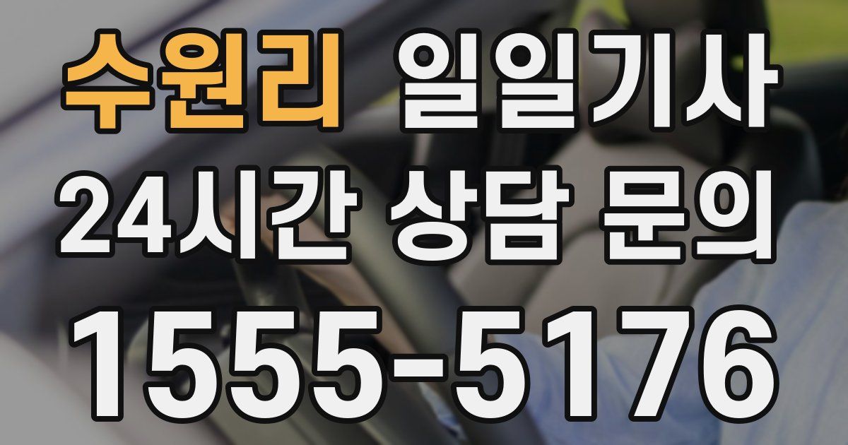 일일대리기사