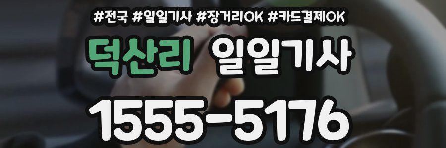 덕산리 일일기사