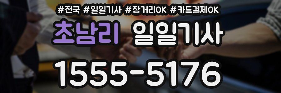 초남리 일일기사