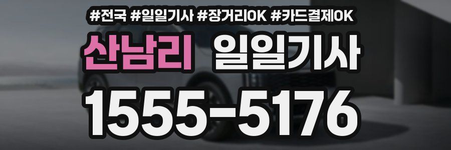 산남리 일일기사