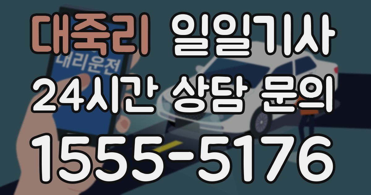 일일대리기사