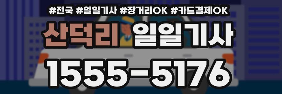 산덕리 일일기사