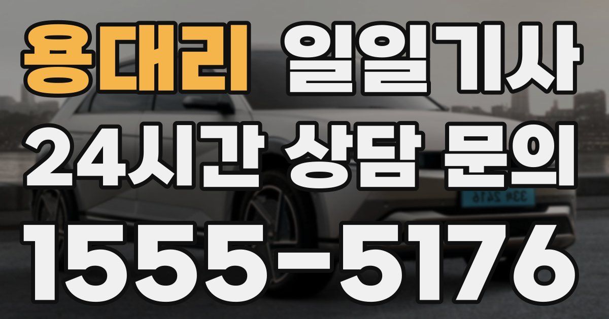 일일대리기사