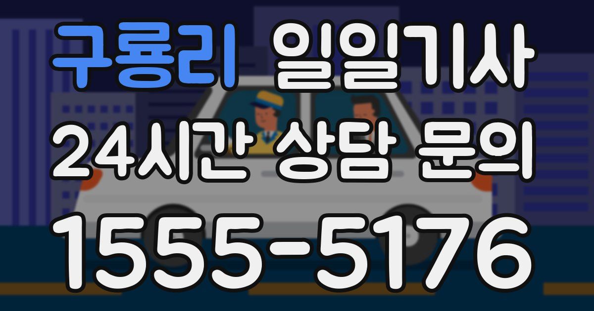 일일대리기사