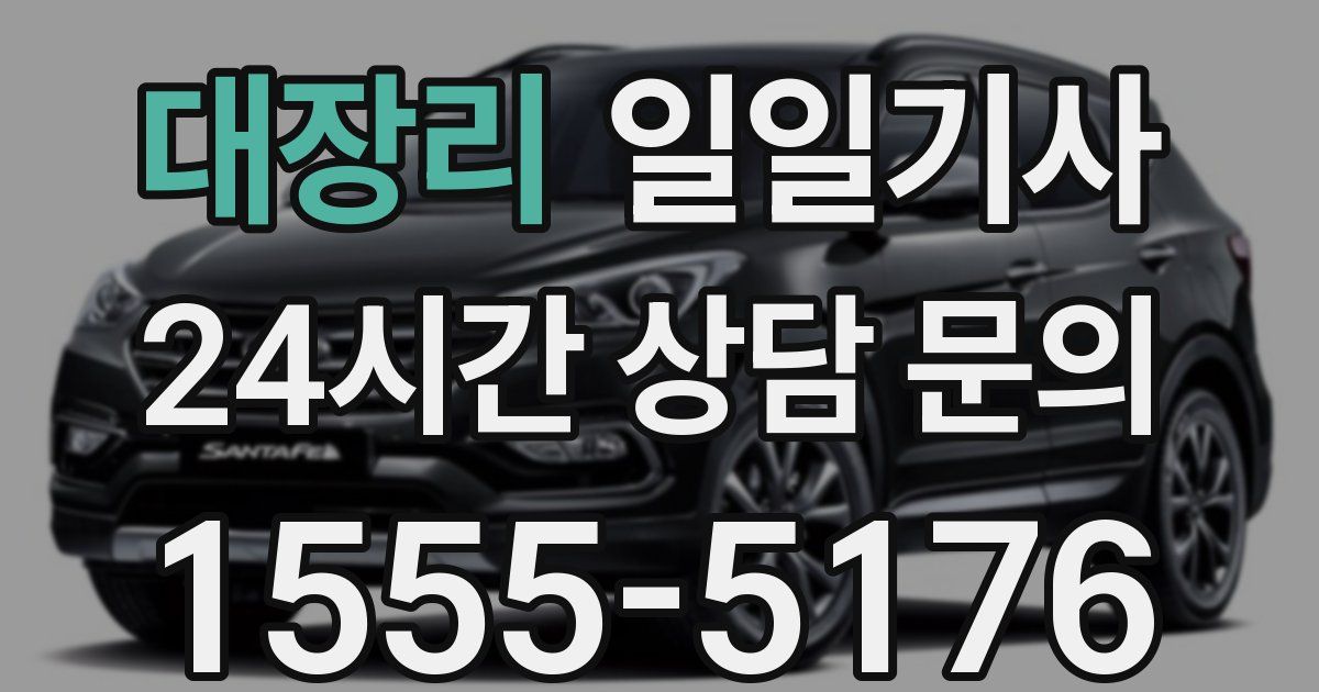 일일대리기사