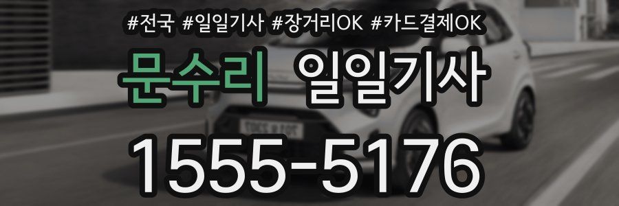 문수리 일일기사