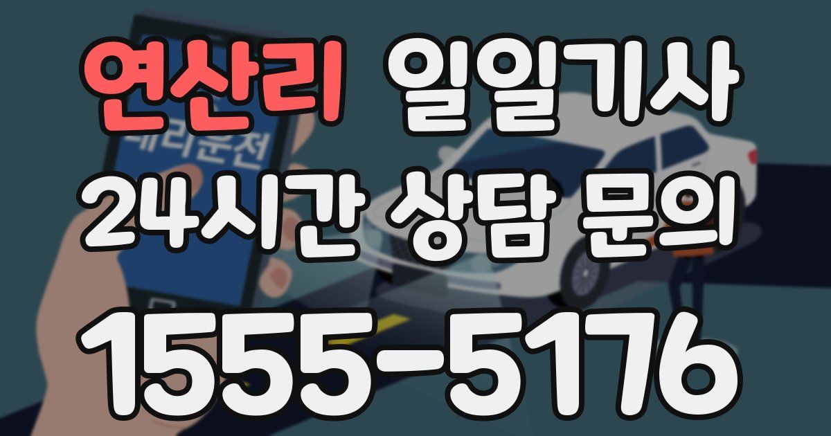 일일대리기사