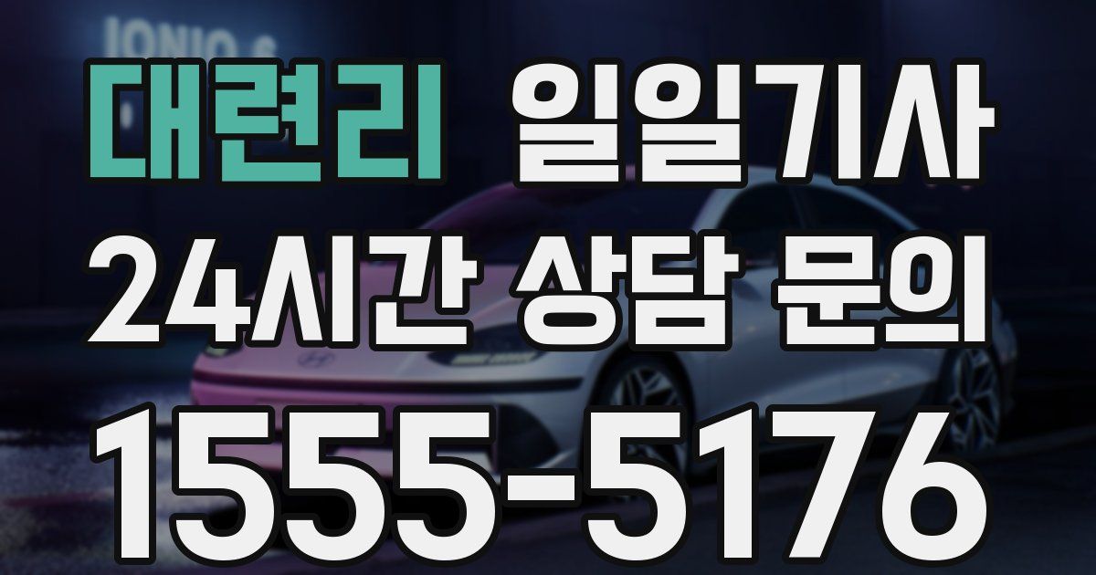일일대리기사