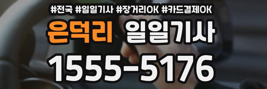 은덕리 일일기사