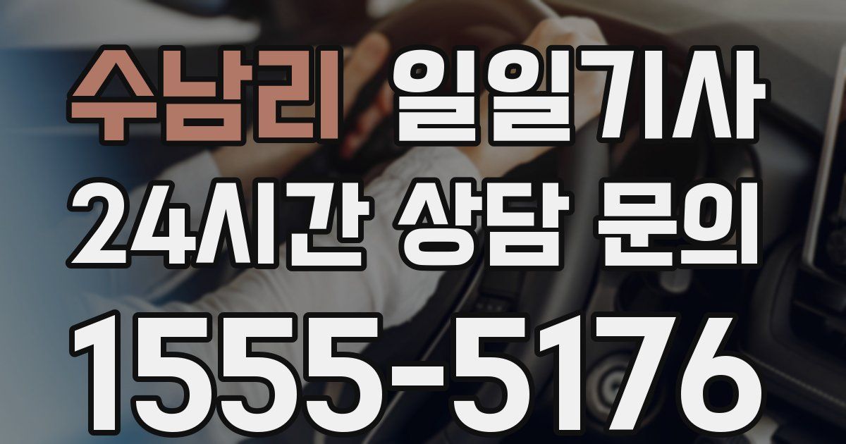 일일대리기사