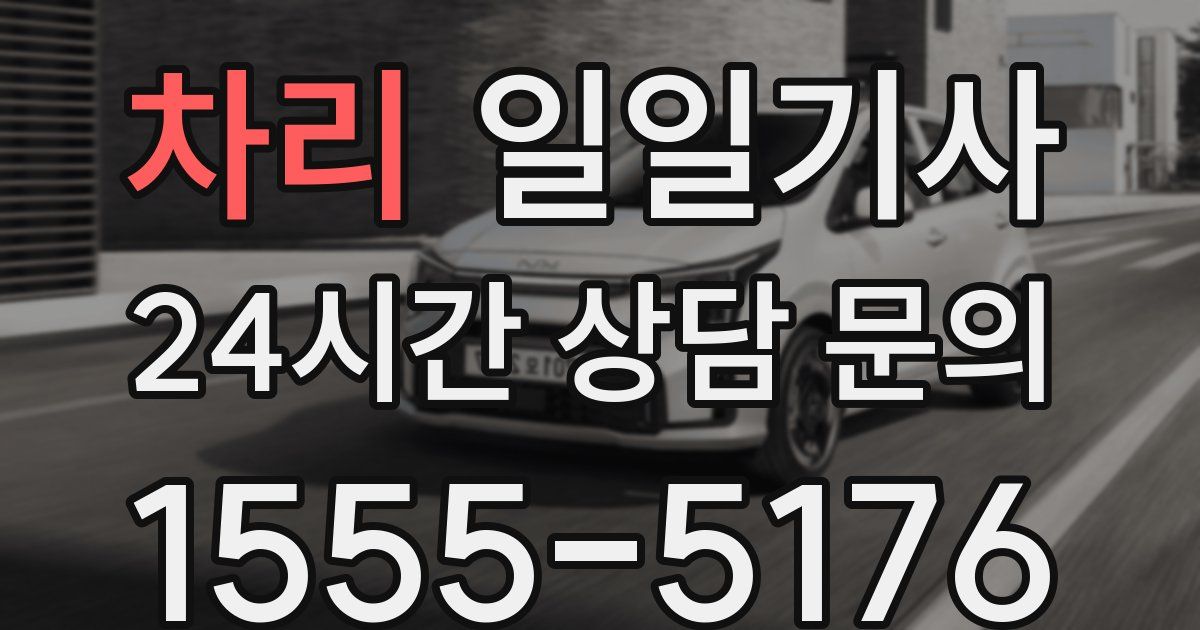 일일대리기사