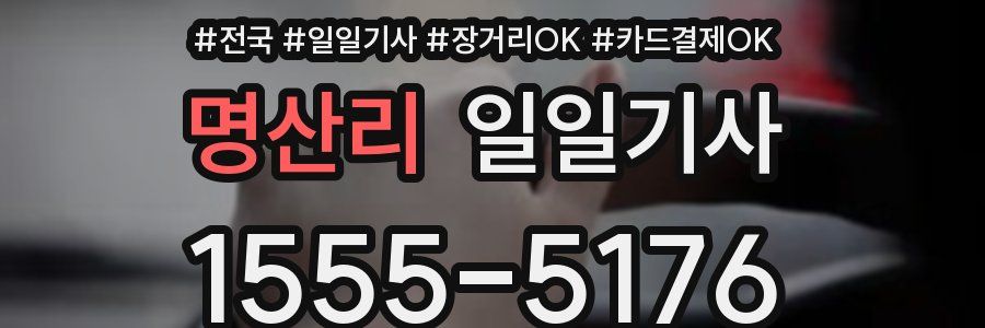 명산리 일일기사