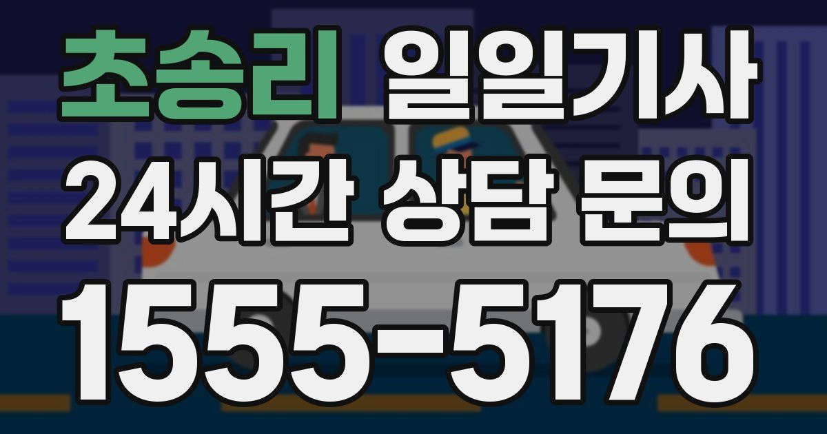 일일대리기사