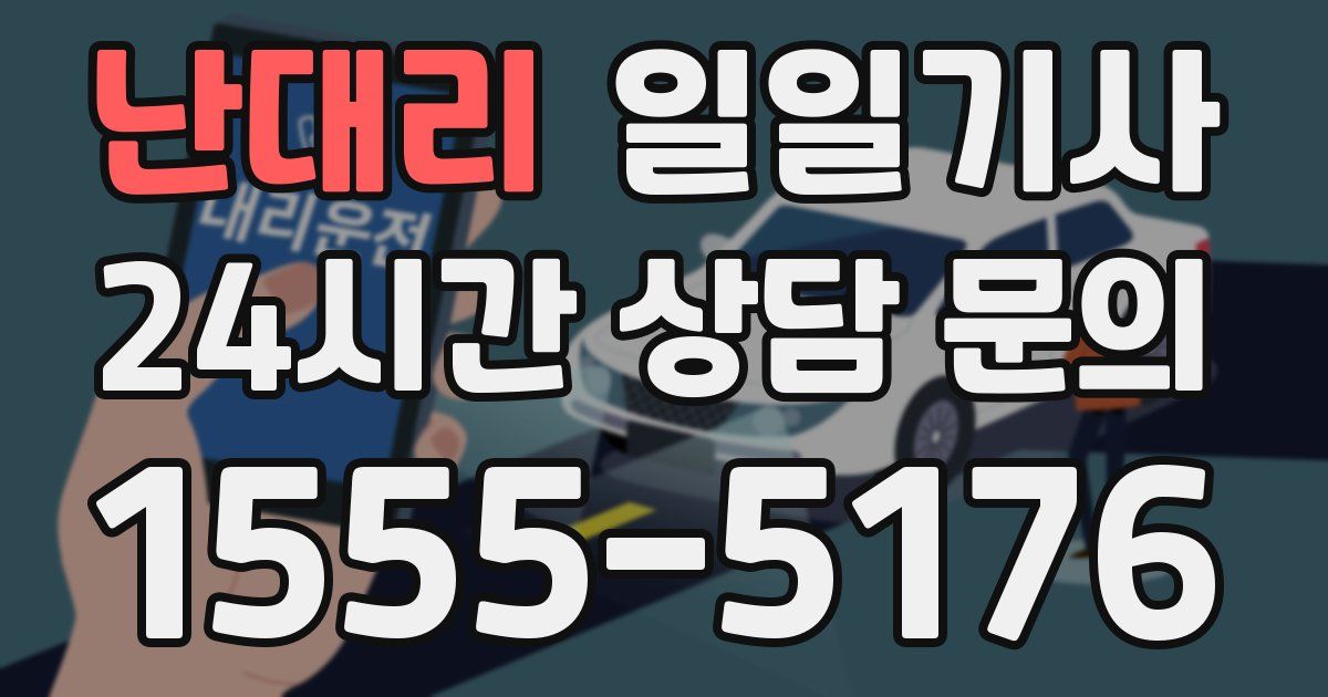 일일대리기사