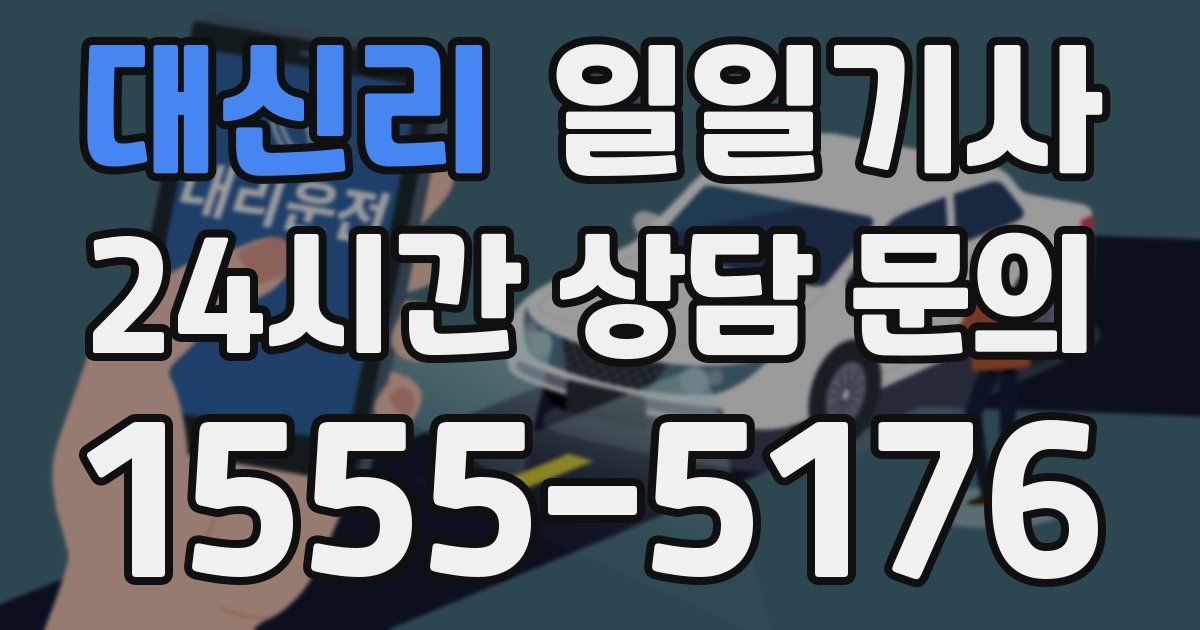 일일대리기사