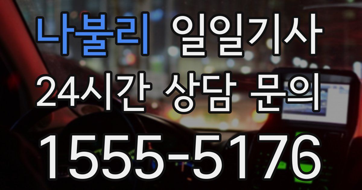 일일대리기사