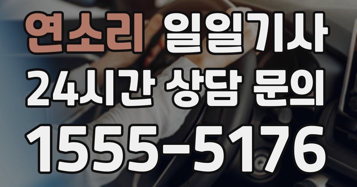 일일대리기사