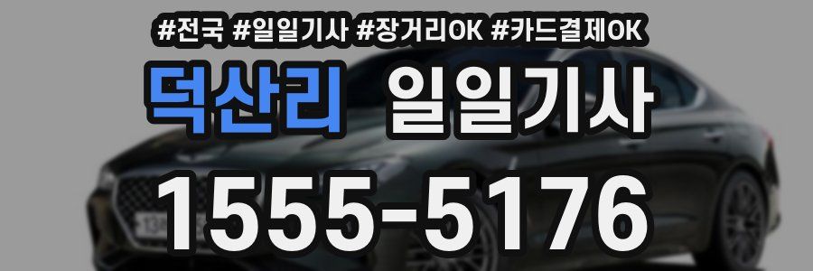 덕산리 일일기사