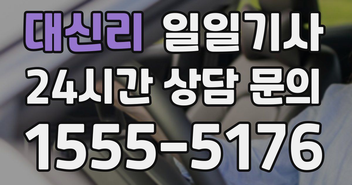 일일대리기사