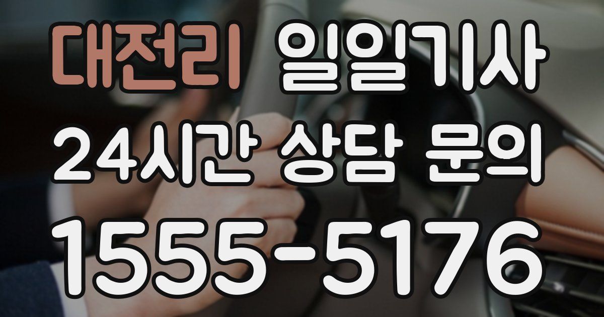 일일대리기사