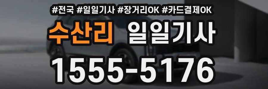 수산리 일일기사