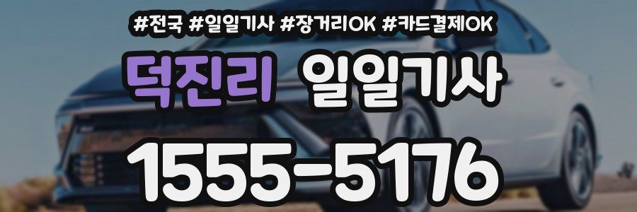 덕진리 일일기사