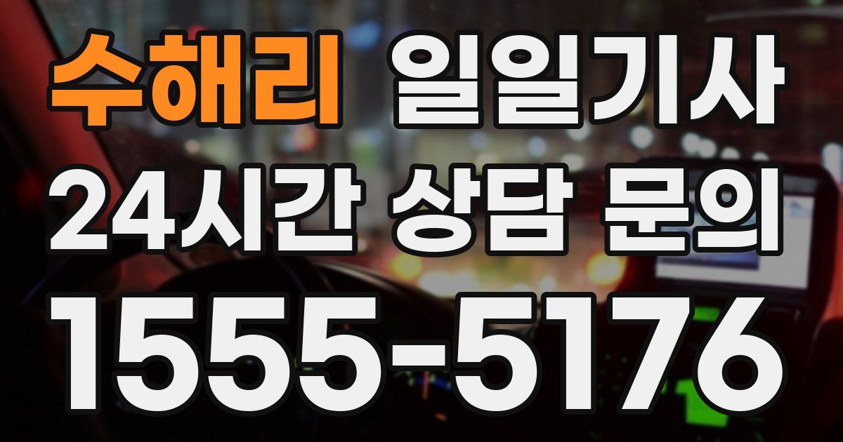 일일대리기사