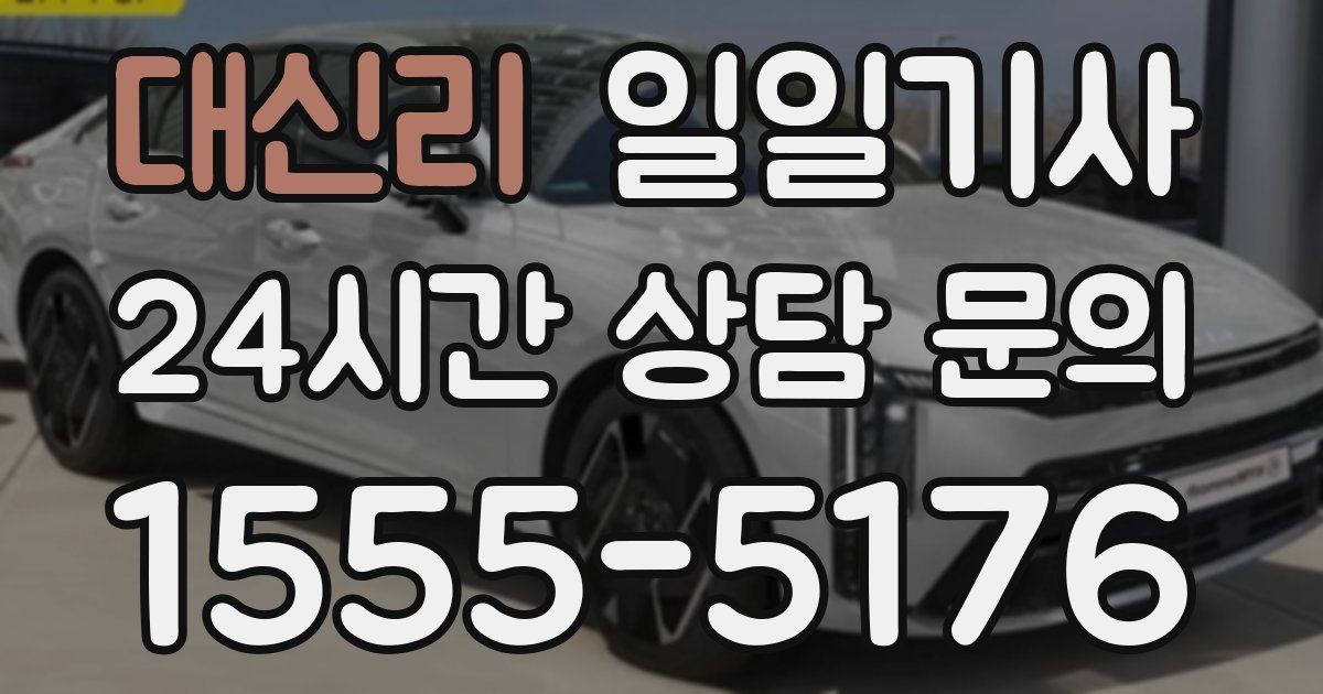 일일대리기사